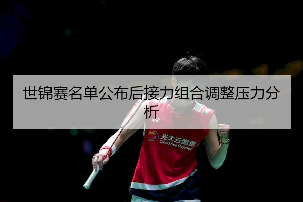 世锦赛名单公布后接力组合调整压力分析